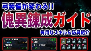 アプデ後の弓装備、傀異錬成ガイド！オススメのスキル＆防具紹介【サンブレイク】【MHRise】