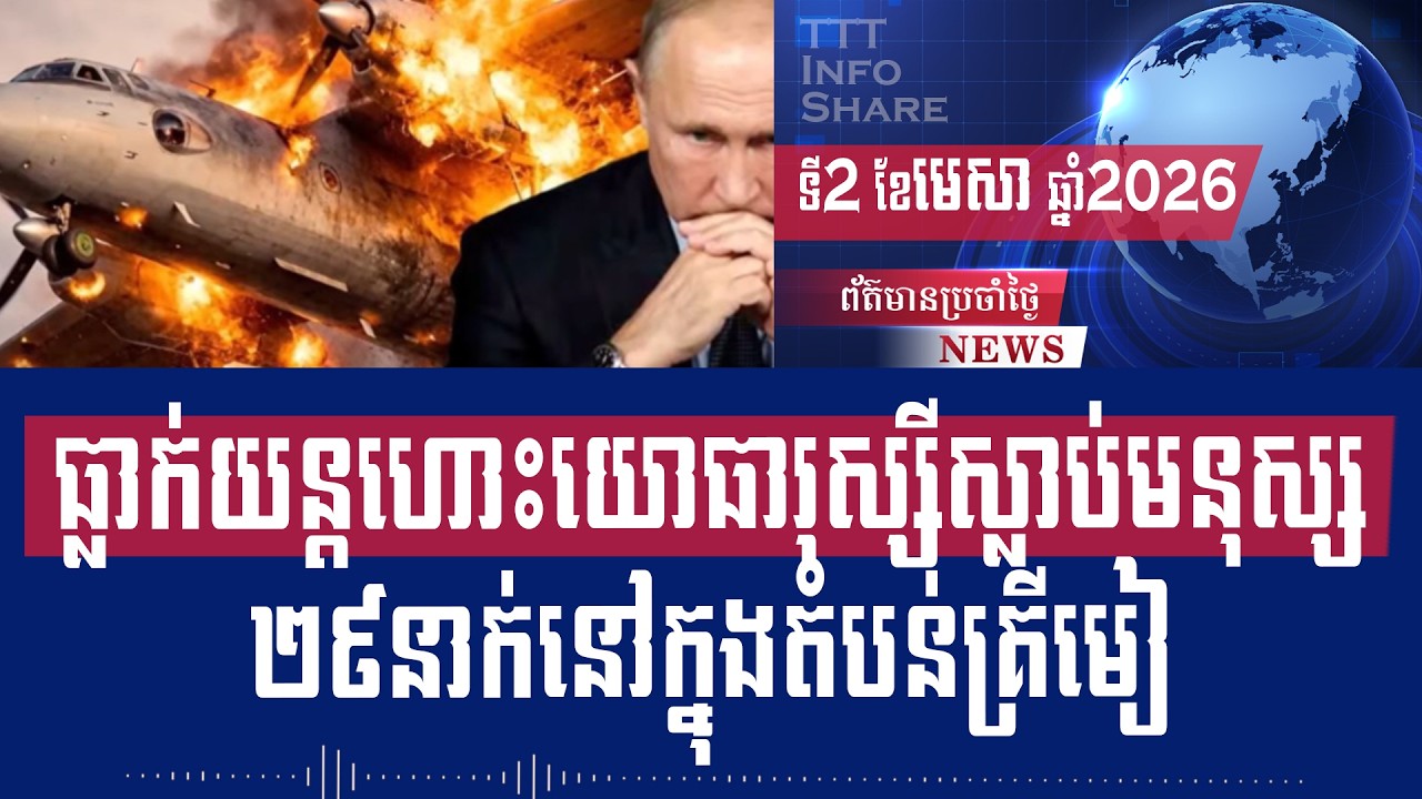 Men Kimseng Live Talk Show: Russian military plane crashes, killing 29 people