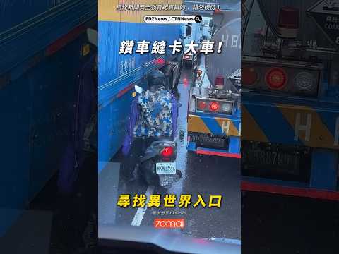 🟡鑽車縫卡大車尋找異世界入口!?