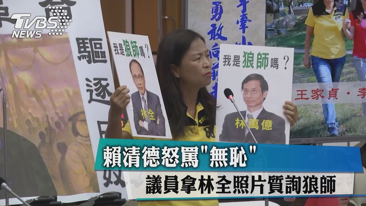 議員拿林全照片質詢狼師　賴清德怒罵「無恥」
