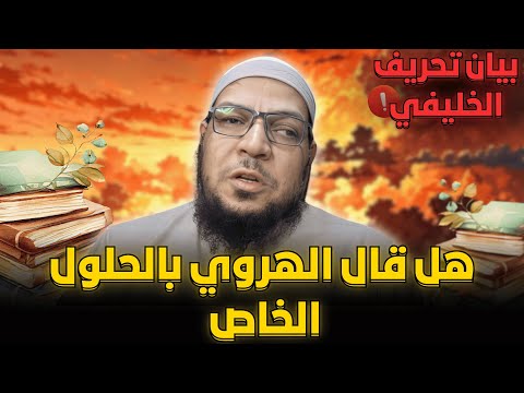 هل قال الهروي بالحلول الخاص؟ كلام ابن تيمية والخليفي