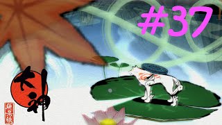 【大神実況】咲かぬなら咲かせてしまえアマテラス＃37