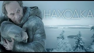 Фильм НАХОДКА 2017 в HD качестве!