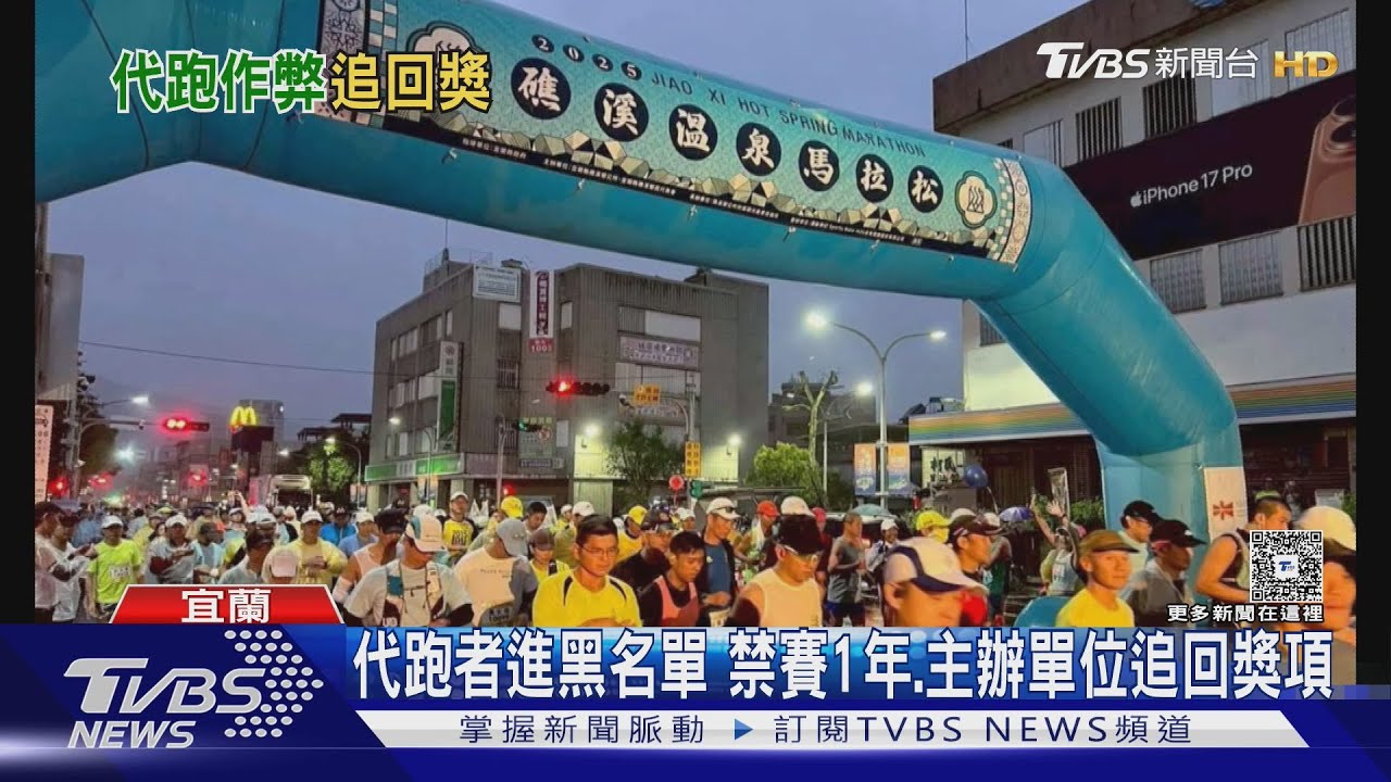礁溪溫泉馬拉松驚爆「交換晶片」!女選手靠老公代跑奪獎被抓包