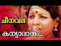 Kanyadanam Malayalam Movie Cheenavala Movie Song