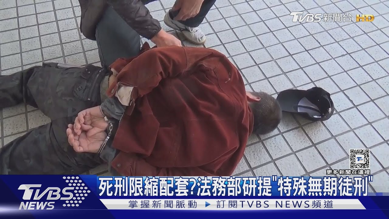 死刑限縮配套？　法務部研提「特殊無期徒刑」