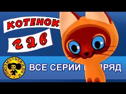 Котенок по имени Гав — Все серии подряд [HD]