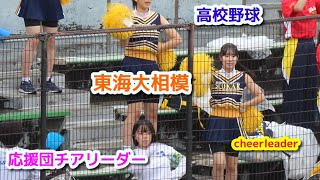 高校野球   東海大相模　応援団チアリーダー　　cheerleader　チアダンス