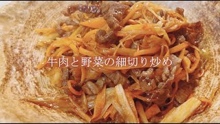 宝塚受験生のダイエットレシピ〜牛肉と野菜の細切り炒め〜