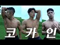 코카인 헬창 버전 (❌후방주의❌)