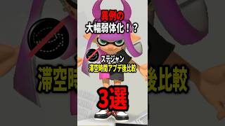 ステジャンか異例の弱体化！アプデ後比較して検証！！【splatoon3】