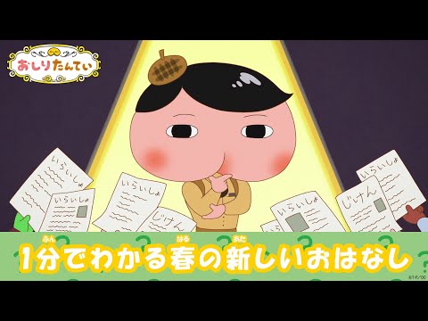 おしりたんてい 9期 Video2