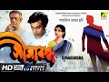 Simabaddha | সীমাবদ্ধ | Classic Movie | English Subtitle | Sharmila Tagore, Dipankar Dey