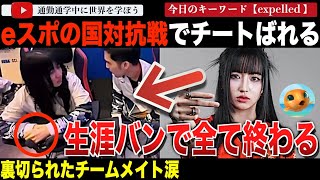 国を背負って東京ガール永久追放！東南アジア競技大会のeスポーツで、タイ代表のチートが発覚しチーム失格。本人はチームを追放され、ゲーム開発会社からも生涯の追放を食らってしまう