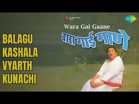 बळगू कशाला व्यर्थ कुणाची | Majhi Aavadti Gaani | Lata Mangeshkar Songs |