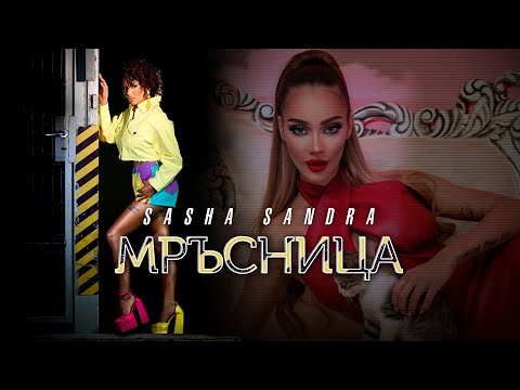 Саша САНДРА - Мръсница / Sasha SANDRA - Mrasnica