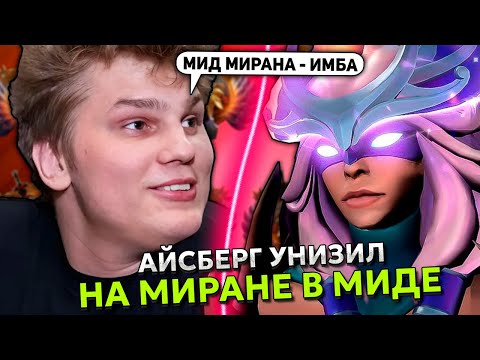 АЙСБЕРГ на МИРАНЕ унизил 400 РАНГ чела в МИДЕ | ICEBERG MIRANA DOTA 2