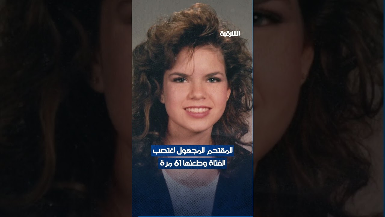 فيديو | الحمض النووي يكشف قاتلاً في ولاية إنديانا الأميركية أقدم على اغتصاب فتاة وطعنها 61 مرة عام 1993