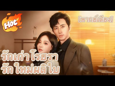 รักเก่าโรยรา รักใหม่ผลิใบ（ฉบับพากย์ ）