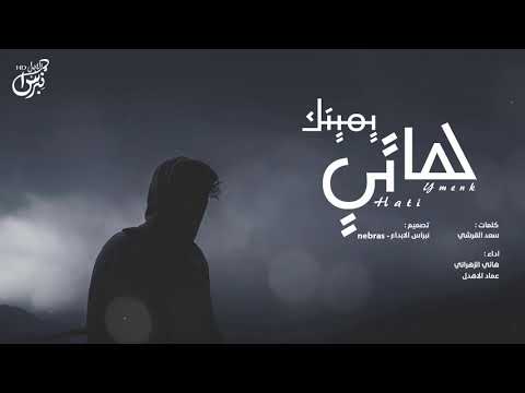 هاتي يمينك هاني الزهراني