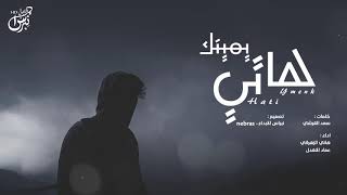 كلمات اغنية هاتي يمينك هاني الزهراني