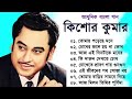 কিশোর কুমারের কালজয়ী বাংলা ১০টি গান B