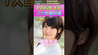 並外れた世代！1996生まれセ〇シー女優10選 #shorts