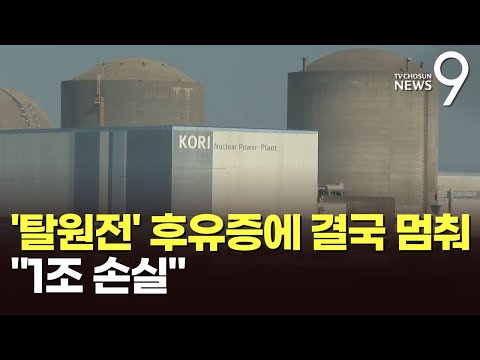 고리2호기, '탈원전'에 연장 운영 늦어져 결국 다음달 멈춘다