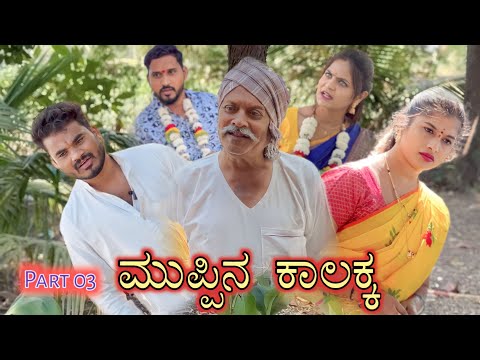 ಮುಪ್ಪಿನ ಕಾಲಕ್ಕ Part 03 Prakash Bagali Sudha Bagalakot