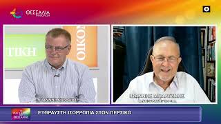 ΕΥΘΡΑΣΤΗ ΙΣΟΡΡΟΠΙΑ ΣΤΟΝ ΠΕΡΣΙΚΟ ΙΩΑΝΝΗΣ ΜΠΑΛΤΖΩΗΣ 09 06 2026