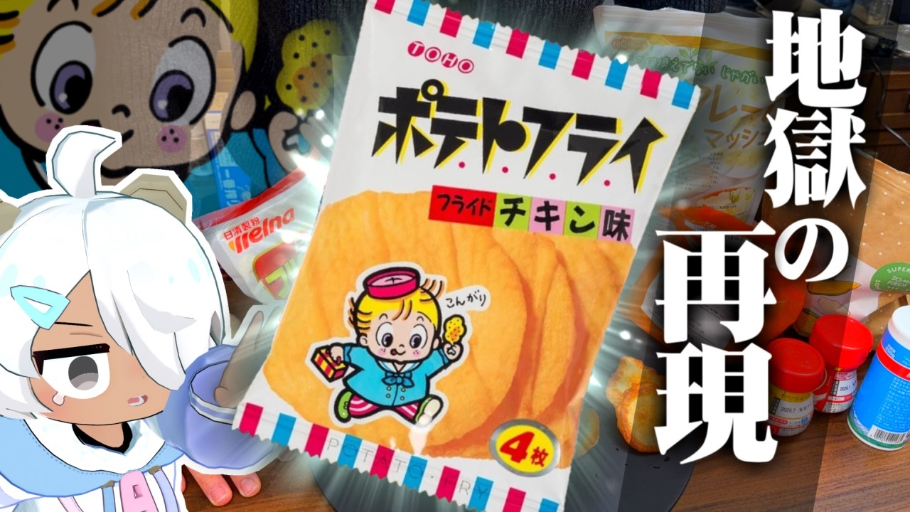 【奇跡の駄菓子】“ポテトフライ”を本気で再現してみた。