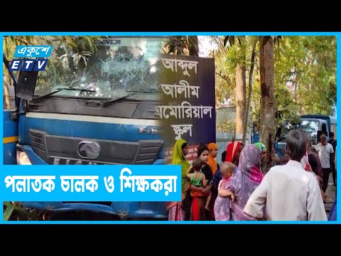 ট্রাক রাখতে মাঠ ভাড়া, সেই ট্রাক চাপাতেই শিক্ষিকা ও ছাত্রী নিহত