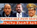 የጌታቸውና የዐቢይ ጦርነት በሱዳን የኤርትራ ጀኔራሎች እራት 
