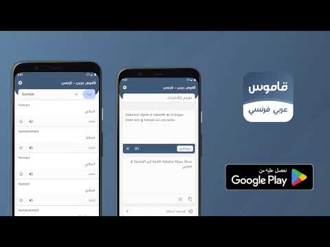 قاموس فرنسي عربي بدون انترنت