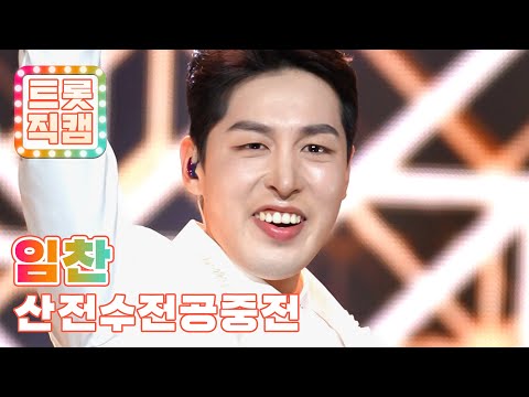 [트롯직캠]임찬의 ’산전수전공중전’ l 트롯챔피언 l EP29