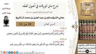 صورة شرح متن الورقات في أصول الفقه (10) لمعالي الشيخ صالح آل الشيخ - أصول الفقه - كبار العلماء