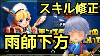 【サマナーズウォー】スキル修正！雨師下方