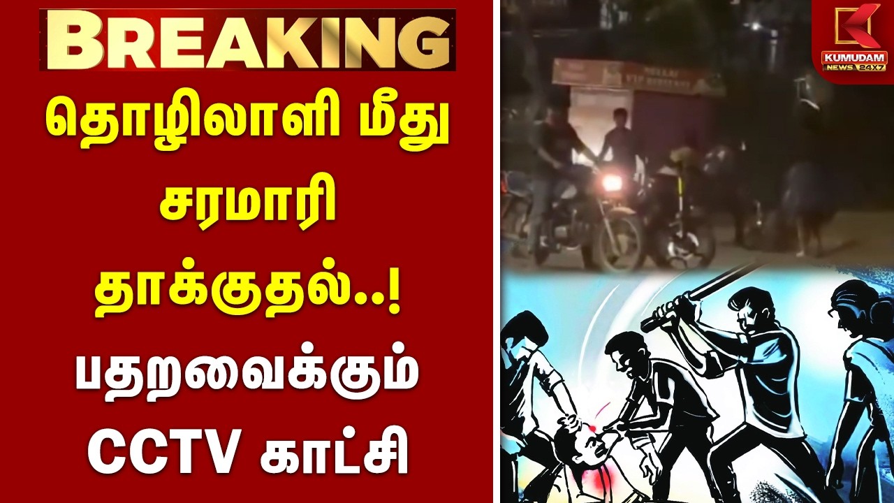 BREAKING | தொழிலாளி மீது சரமாரி தாக்குதல்..! பதறவைக்கும் CCTV காட்சி | Hotel Worker Attack | Nellai