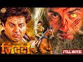 Sunny Deol New Blockbuster Full Action Hindi Movie सनी देओल एक्शन से भ