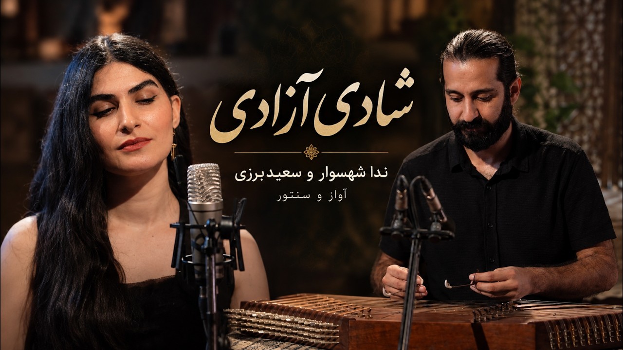 شادی آزادی | با صدای ندا شهسوار و سنتور سعید برزی