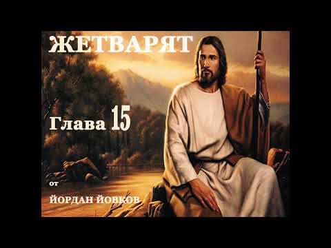 АУДИО КНИГА - ZHETVARQT - ЖЕТВАРЯТ - ЙОРДАН ЙОВКОВ (1880-1930)