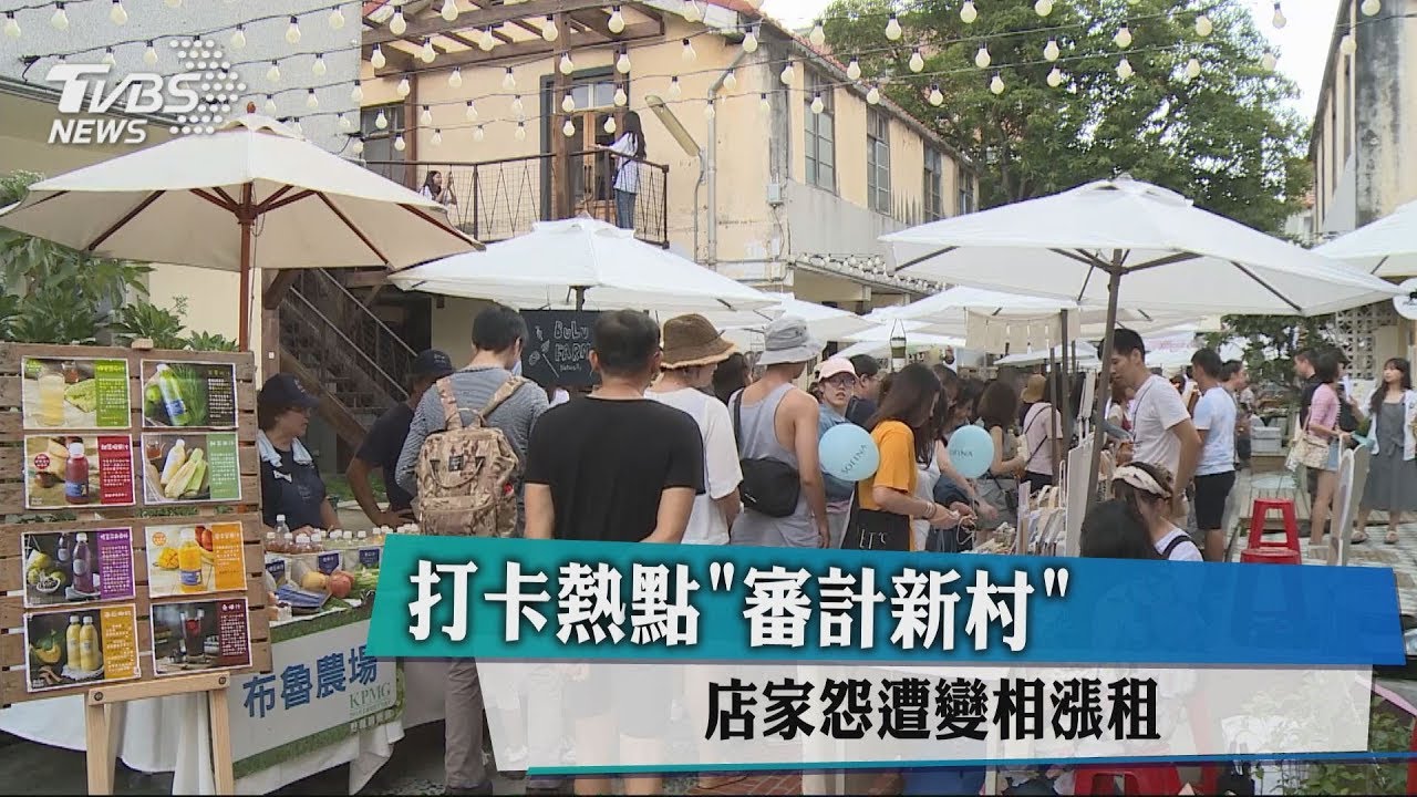 打卡熱點「審計新村」 店家怨遭變相漲租
