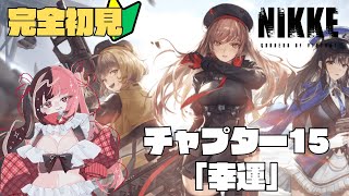 【 #NIKKE 】チャプター15『幸運』  もうレベルが追い付かない！！【#曖昧ショコラ / #新人Vtuber / #Vtuber】