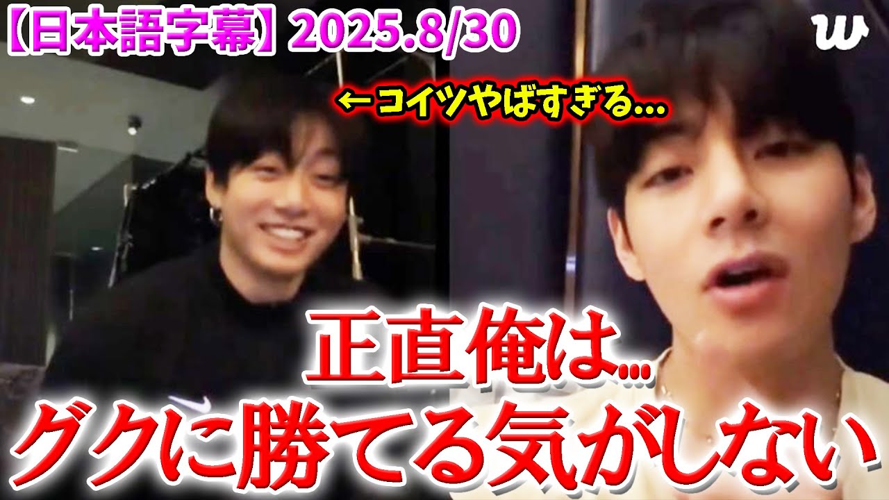 【BTS日本語字幕】グクが異常すぎて怖気づくテテ「正直彼には勝てる気がしない...」