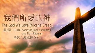 我們所愛的神(The God We Love (Nicene Creed)) 粵語