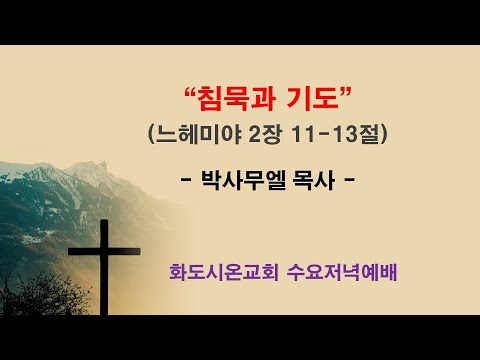 (느헤미야 6) 침묵과 기도