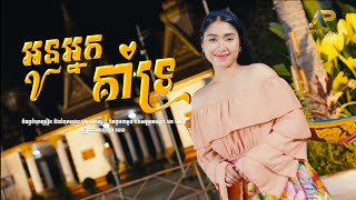 អូនអ្នកគាំទ្រ | ឡុង រតនា | អបអរសាទរពិធីបុណ្យអុំទូក
