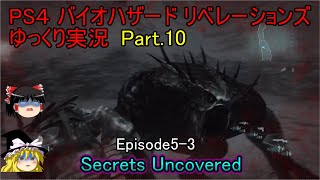 【ゆっくり実況】PS4 バイオハザード リベレーションズPart.10