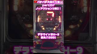 豊丸　デラマイッタH-9　大当たり集257 #パチンコ #パチスロ #shorts
