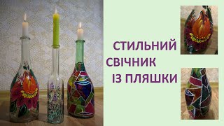 Свічник із пляшки. Як створити стильний свічник зі скляної пляшки.